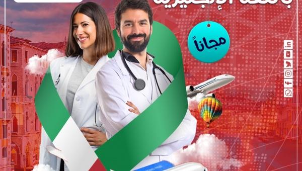  دراسة الطب في إيطاليا باللغة الإنجليزية